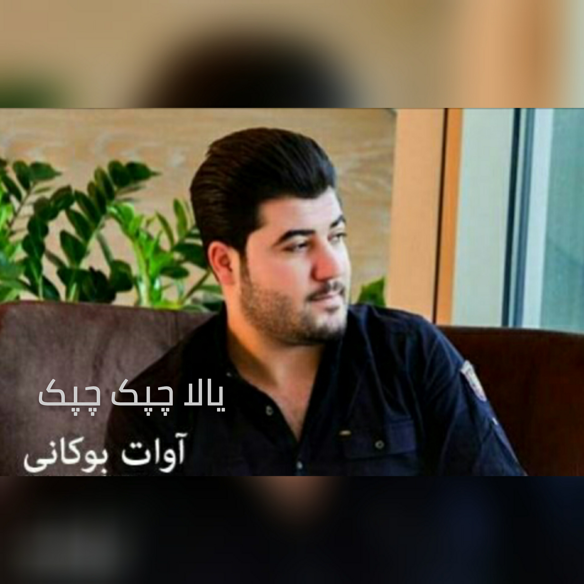 آوات بوکانی یالا چپک چپک